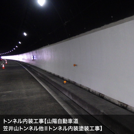 施工実績トンネル内装工事【山陽自動車道 笠井山トンネル他Ⅱトンネル内装塗装工事】2