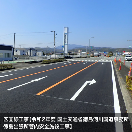 施工実績区画線工【国土交通省徳島河川国道事務所】【令和2年度 徳島出張所管内安全施設工事】